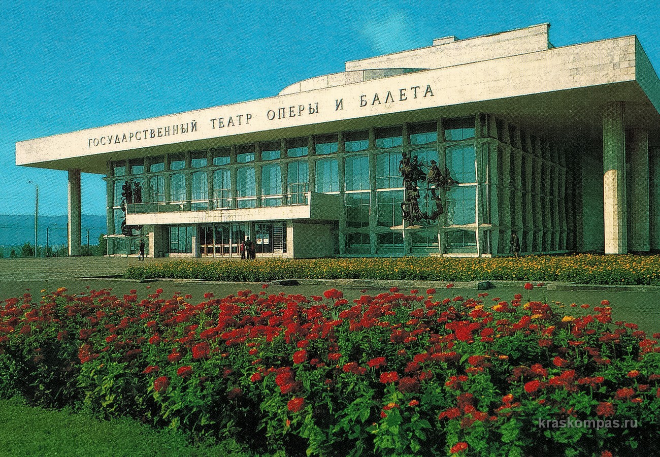 СССР театр оперы и балета Красноярск